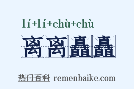 离离矗矗是什么意思的图片